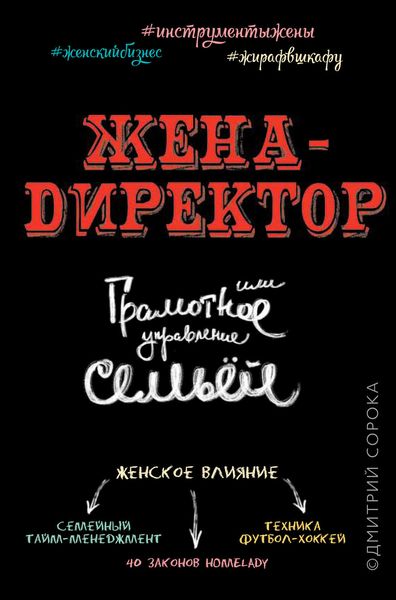 Обложка книги «Жена – директор, или грамотное управление семьей»