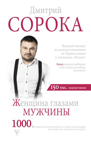 Обложка книги  «Женщина глазами мужчины»