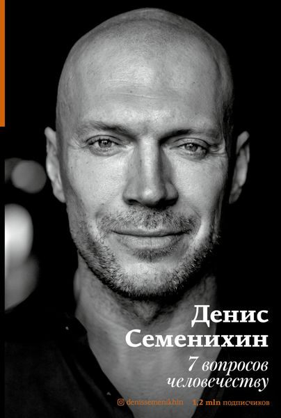 Обложка книги  «7 вопросов человечеству»