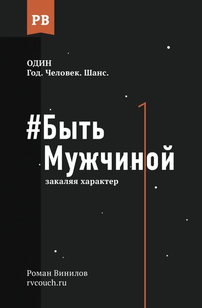 Обложка книги  «#Быть Мужчиной. Закаляя характер»