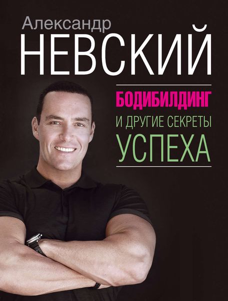 Обложка книги  «Бодибилдинг и другие секреты успеха»