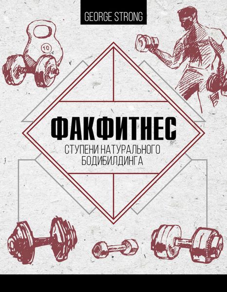 Обложка книги  «ФакФитнес. Ступени натурального бодибилдинга»