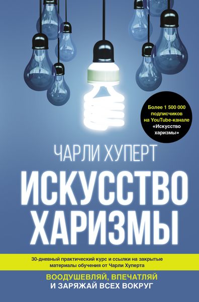 Обложка книги  «Искусство харизмы»