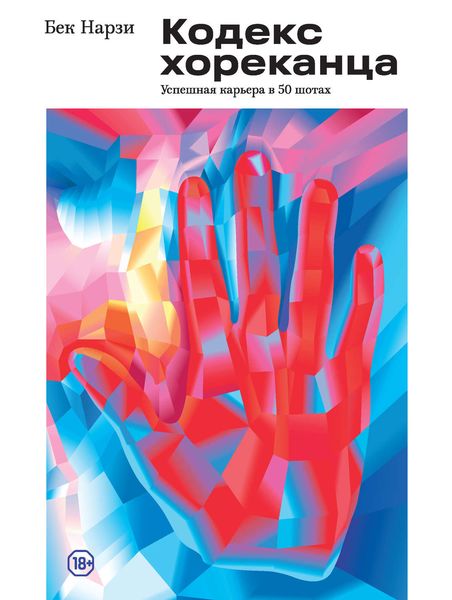 Обложка книги  «Кодекс хореканца: успешная карьера в 50 шотах»