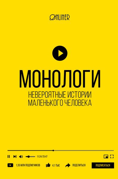 Обложка книги  «Монологи. Невероятные истории маленького человека»