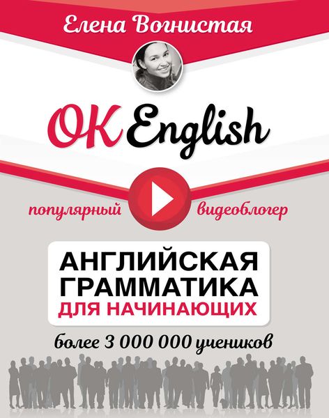 Обложка книги  «OK English! Английская грамматика для начинающих»