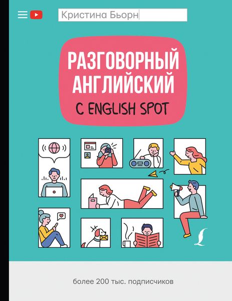 Обложка книги  «Разговорный английский с English Spot»