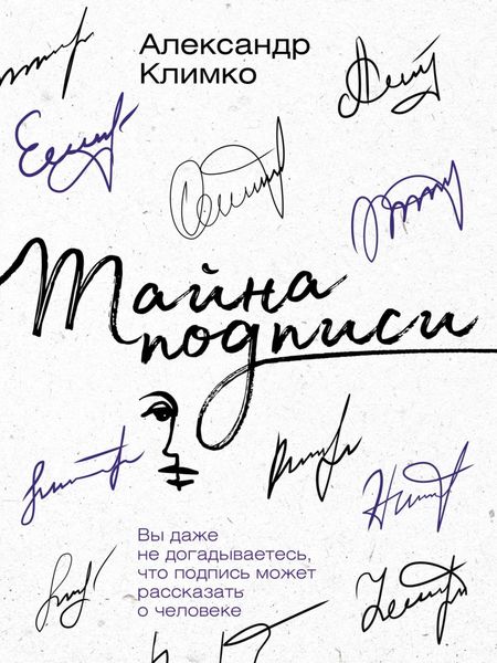 Обложка книги  «Тайна подписи. Вы даже не догадываетесь, что подпись может рассказать о человеке»