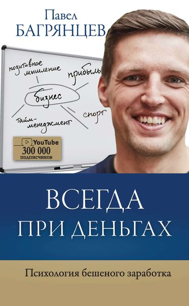 Обложка книги  «Всегда при деньгах. Психология бешеного заработка»