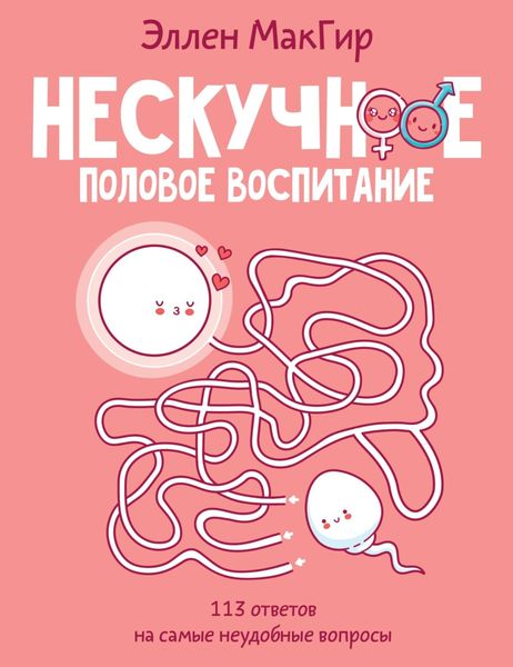 Обложка книги  «Нескучное половое воспитание. 113 ответов на самые неудобные вопросы»