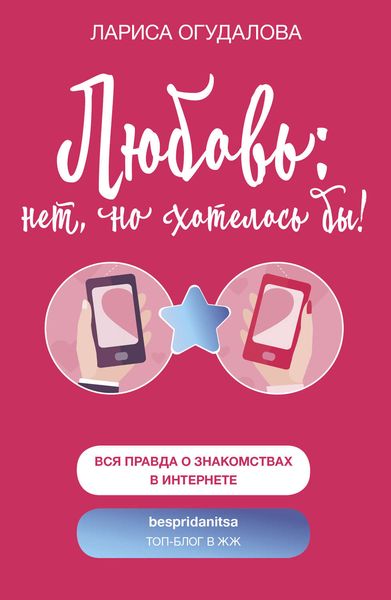 Обложка книги  «Любовь: нет, но хотелось бы»
