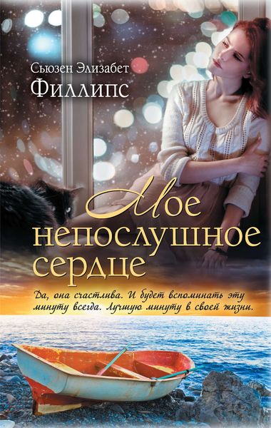 Обложка книги  «Мое непослушное сердце»