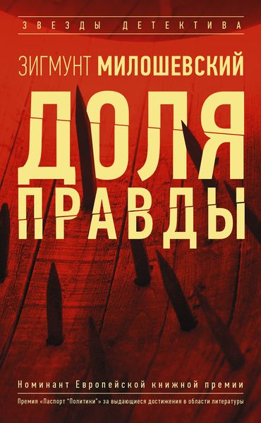 Обложка книги  «Доля правды»
