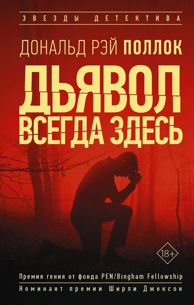 Обложка книги  «Дьявол всегда здесь»