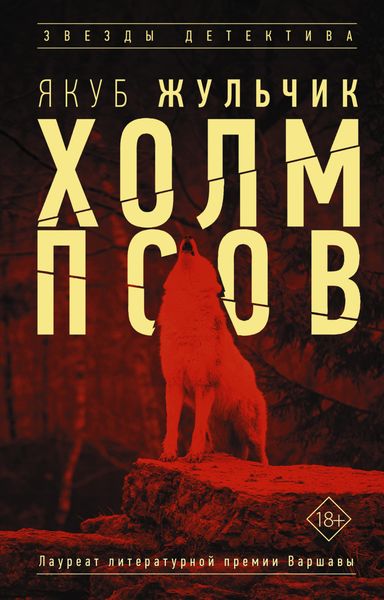 Обложка книги  «Холм псов»