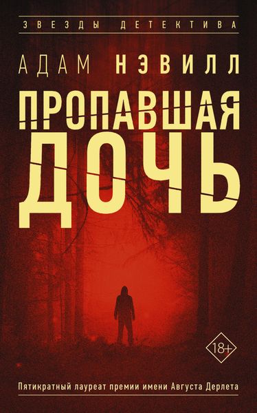 Обложка книги  «Пропавшая дочь»