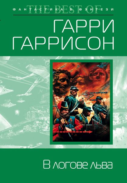 Обложка книги  «В логове льва»