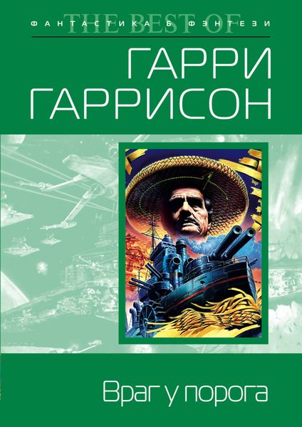 Обложка книги  «Враг у порога»