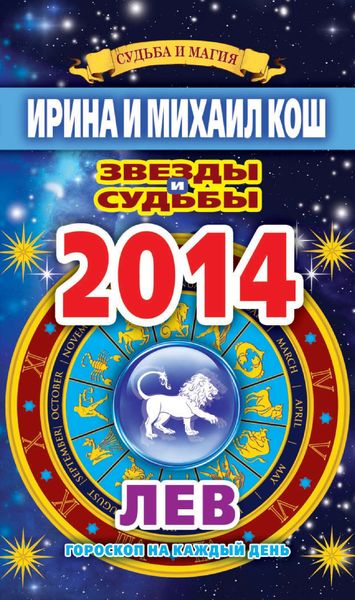 Обложка книги  «Звезды и судьбы. Гороскоп на каждый день. 2014 год. Лев»