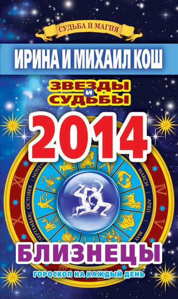 Обложка книги  «Звезды и судьбы. Гороскоп на каждый день. 2014 год. Близнецы»