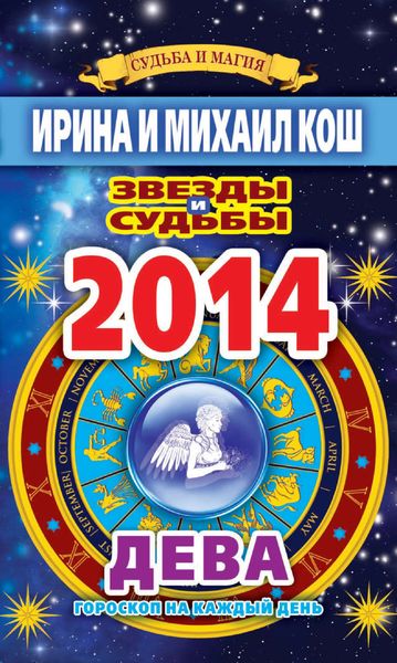 Обложка книги  «Звезды и судьбы. Гороскоп на каждый день. 2014 год. Дева»