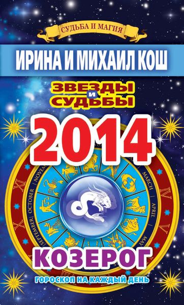 Обложка книги  «Звезды и судьбы. Гороскоп на каждый день. 2014 год. Козерог»
