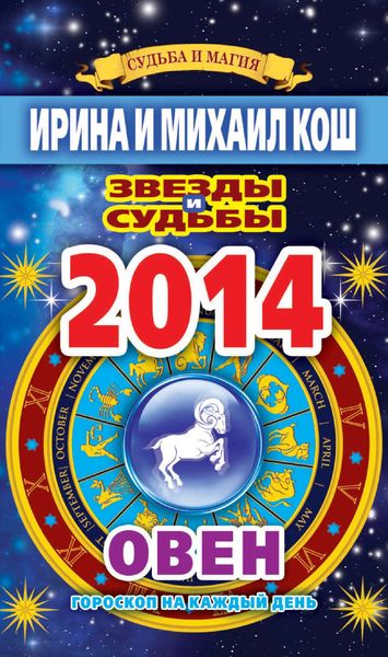 Обложка книги  «Звезды и судьбы. Гороскоп на каждый день. 2014 год. Овен»