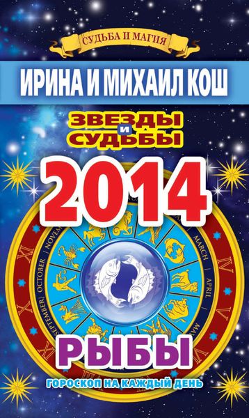 Обложка книги  «Звезды и судьбы. Гороскоп на каждый день. 2014 год. Рыбы»