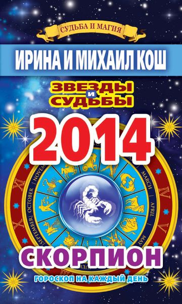 Обложка книги  «Звезды и судьбы. Гороскоп на каждый день. 2014 год. Скорпион»