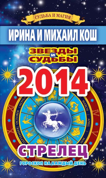 Обложка книги  «Звезды и судьбы. Гороскоп на каждый день. 2014 год. Стрелец»