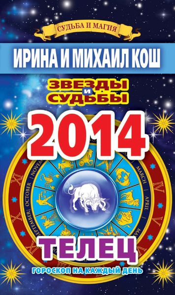 Обложка книги  «Звезды и судьбы. Гороскоп на каждый день. 2014 год. Телец»