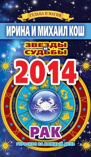 Обложка книги  «Звезды и судьбы. Гороскоп на каждый день. 2014 год. Рак»