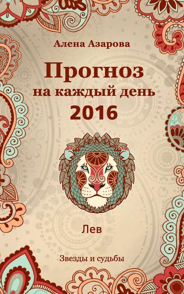 Обложка книги  «Прогноз на каждый день. 2016 год. Лев»