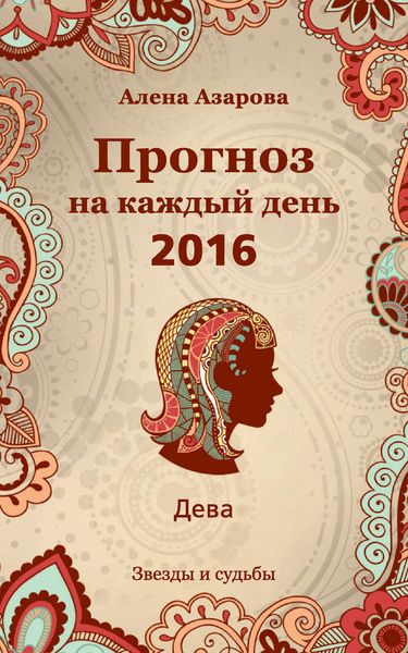 Обложка книги  «Прогноз на каждый день. 2016 год. Дева»