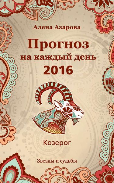 Обложка книги  «Прогноз на каждый день. 2016 год. Козерог»