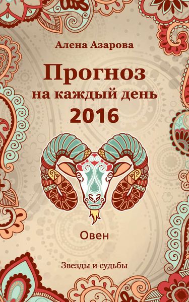 Обложка книги  «Прогноз на каждый день. 2016 год. Овен»