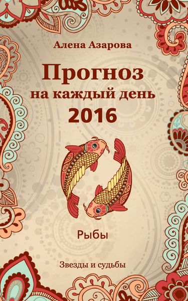 Обложка книги  «Прогноз на каждый день. 2016 год. Рыбы»