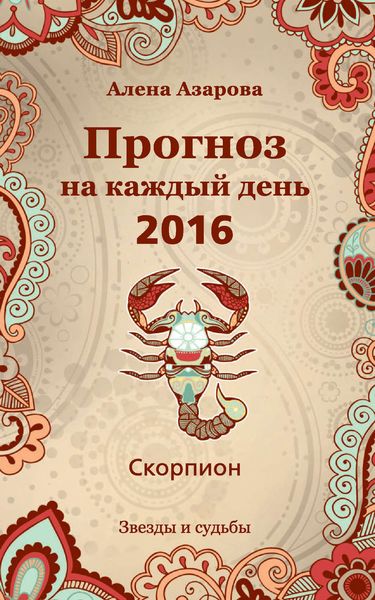 Обложка книги  «Прогноз на каждый день. 2016 год. Скорпион»