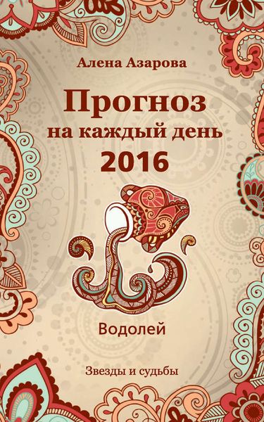 Обложка книги  «Прогноз на каждый день. 2016 год. Водолей»