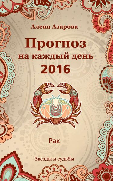 Обложка книги  «Прогноз на каждый день. 2016 год. Рак»