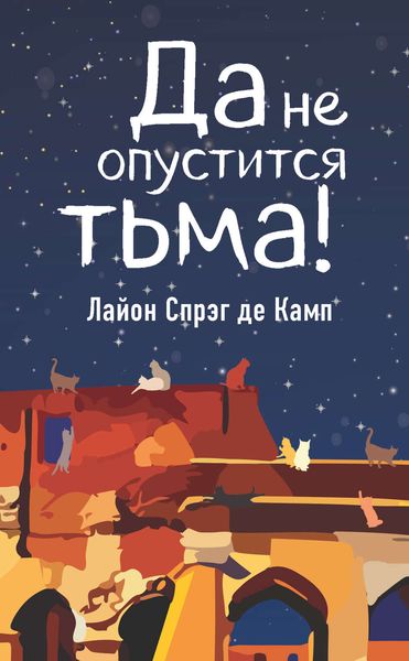 Обложка книги  «Да не опустится тьма!»