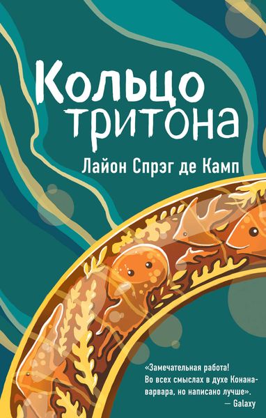 Обложка книги  «Кольцо Тритона»