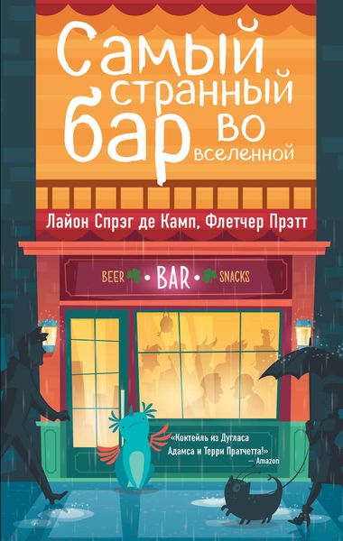 Обложка книги  «Самый Странный Бар Во Вселенной»