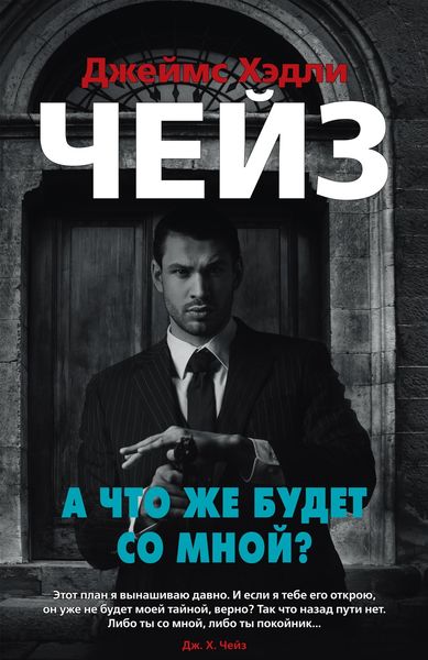 Обложка книги  «А что же будет со мной?»