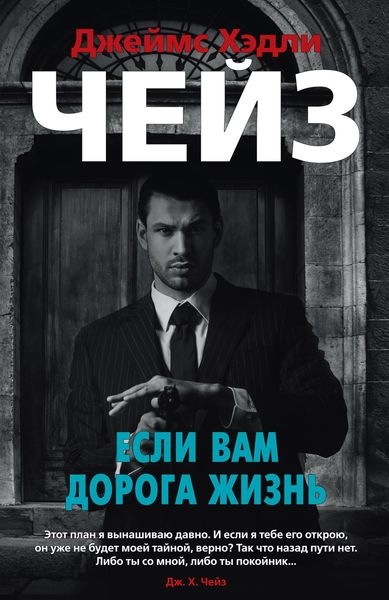 Обложка книги  «Если вам дорога жизнь»