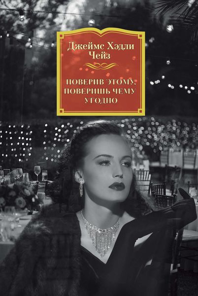 Обложка книги  «Поверив этому, поверишь чему угодно»