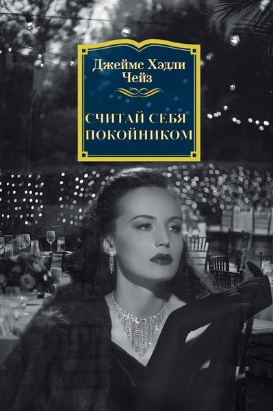 Обложка книги  «Считай себя покойником»