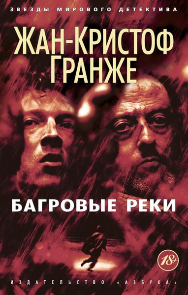 Обложка книги  «Багровые реки»