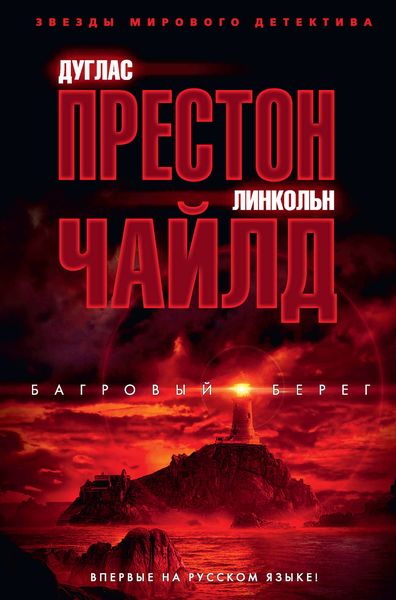 Обложка книги  «Багровый берег»