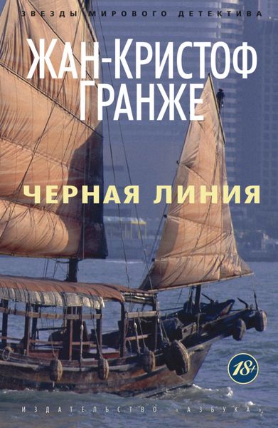 Обложка книги  «Черная линия»